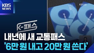 대중교통 무제한 패스·아동수당 만8살까지 / KBS 2025.08.29.