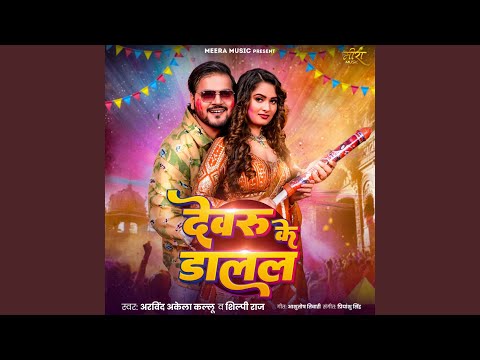 Devaru Ke Dalal — watch video