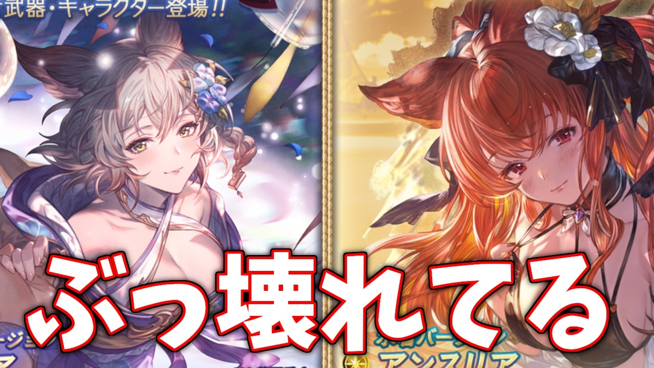 浴衣アリアが単純にぶっ壊れ最強で、水着アンスリアがFC100%でシステム壊してる。レジェフェス天井【グラブル実況】