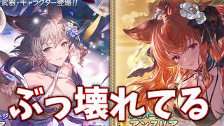 浴衣アリアが単純にぶっ壊れ最強で、水着アンスリアがFC100%でシステム壊してる。レジェフェス天井【グラブル実況】