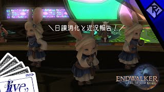 【I.FF14】日課消化と近況報告【Live】