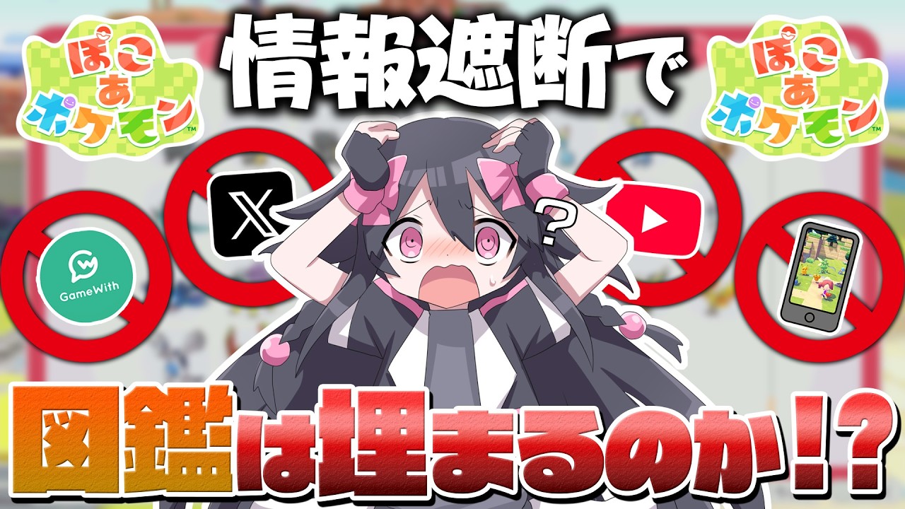 【ぽこあ】攻略情報見ないで全ポケモン図鑑コンプできるのか！?