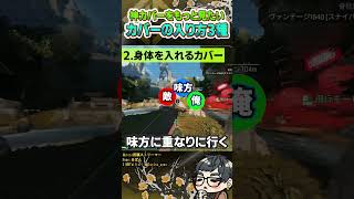 「野良ランでカバー入れてる？」普段後衛やってて思うカバーの入り方3選【ApexLegends】#shorts