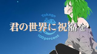 Tokage 100%「君の世界に祝福を」[GUMI]