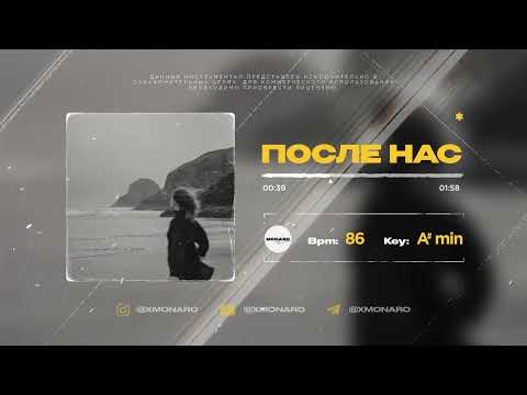 [SOLD] Idris & Leos x Navai x MACAN type beat - После нас │ prod. by MONARO │ лиричный бит с гитарой
