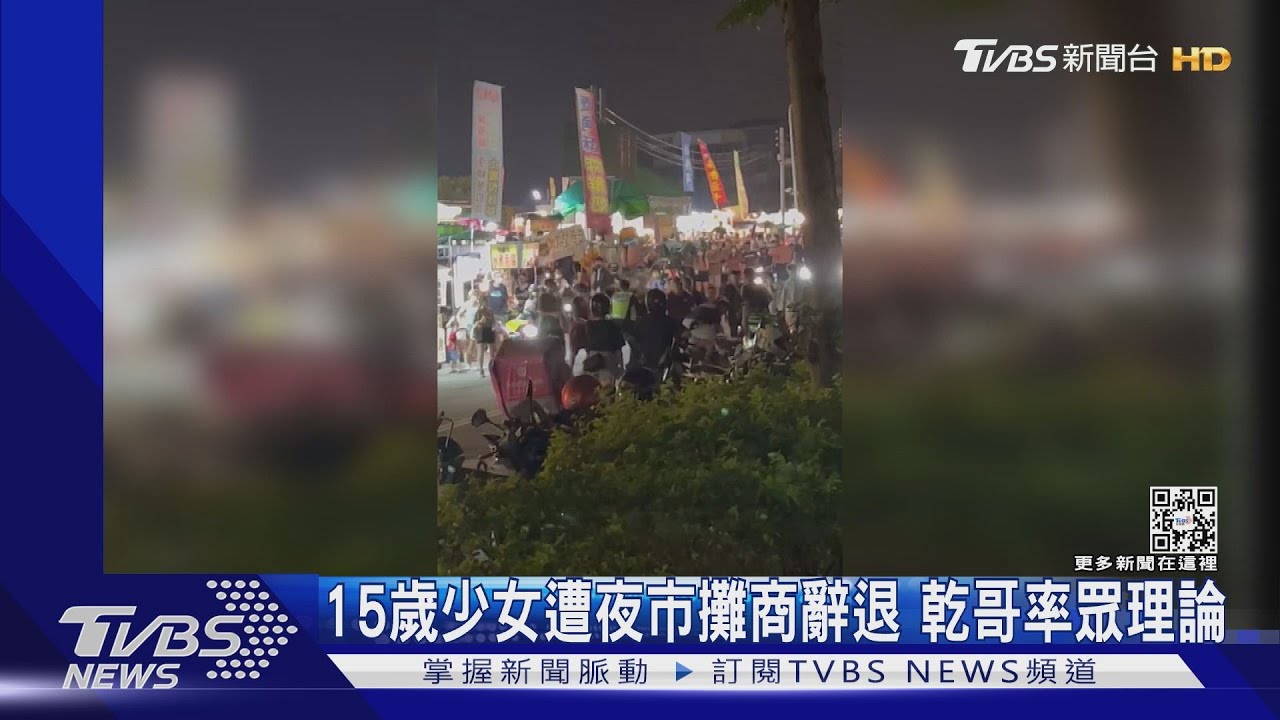 大動「乾哥」!15歲少女遭夜市攤商辭退 乾哥率眾理論