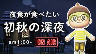 【あつ森雑談ラジオ】静かで落ち着く深夜に素材集め-am1:00～｜睡眠・作業用