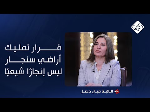 فيديو | دخيل: قرار تمليك أراضي سنجار ليس إنجازًا شيعيًا وهناك من يعرقل الإعمار لدوافع سياسية