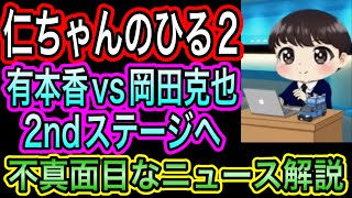 【日本保守党】ひる２　有本香VS岡田克也　勝者は？