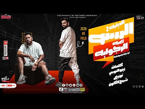 مهرجان الست ديابة راجعين هيغنو - زيزو النوبي