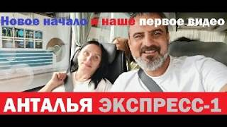 АНТАЛЬЯ ЭКСПРЕСС-1: Новое начало и наше первое видео.