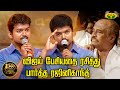 விஜய் பேசியதை ரசித்து பார்த்த ரஜினிக