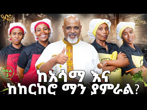 ባለቤቴ "ምንድነው የሚጋግርሽ" አለኝ!
