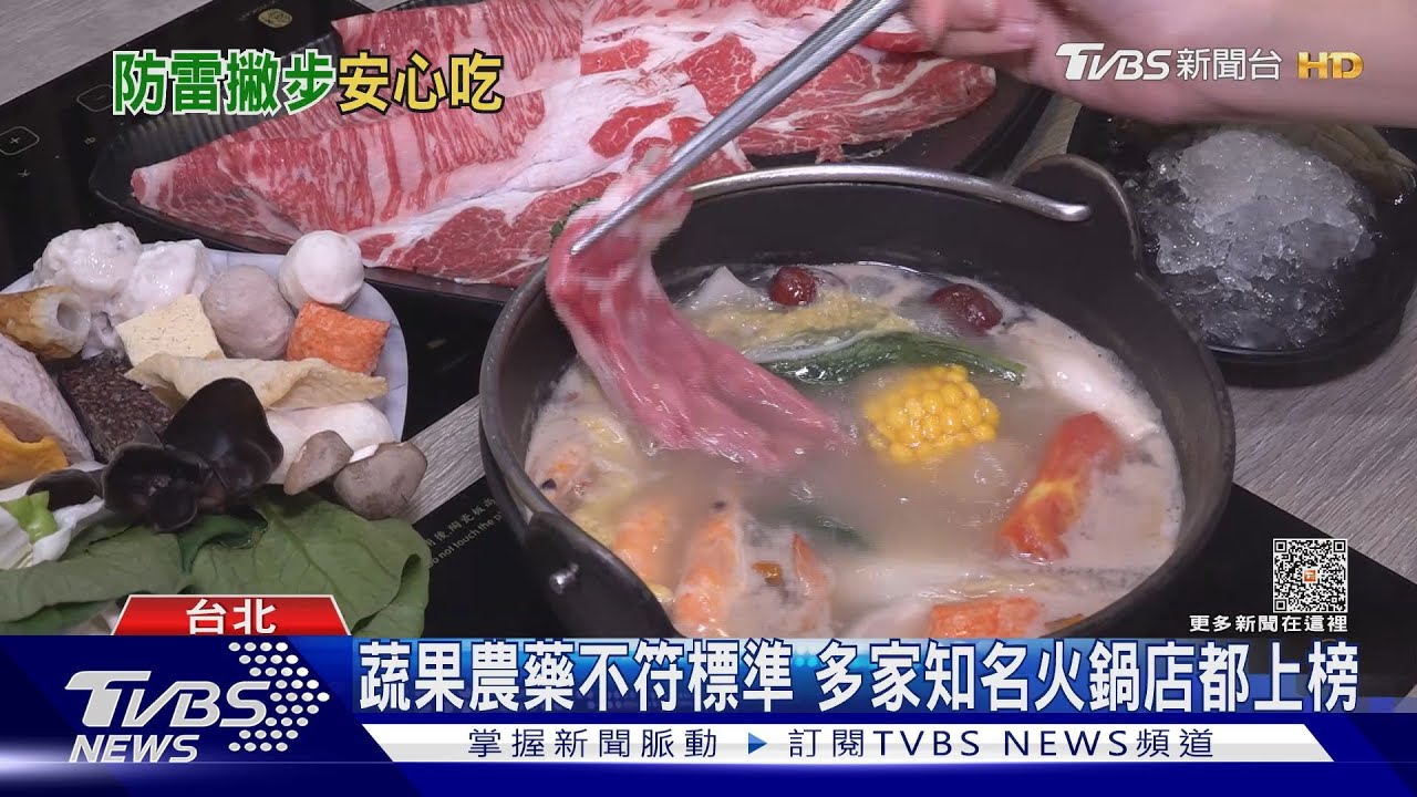 多家知名火鍋店蔬果農藥不合格　避「這動作」農藥下肚風險降