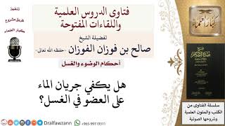 صورة هل يكفي جريان الماء في الغسل؟ للشيخ صالح الفوزان