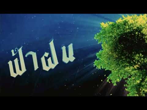 VKL - ฟ้าฝน [Official Visualizer]