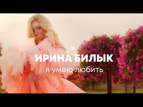 Ирина Билык - Я умею любить (OFFICIAL VIDEO)