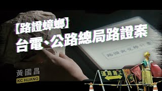 [爆卦] 黃國昌:台電公路總局路證蟑螂案6分短片