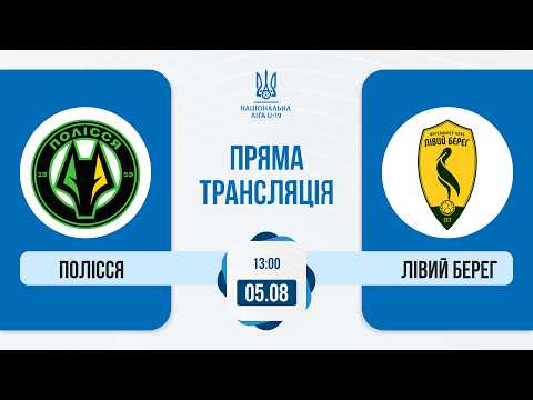 ФК Полісся — ФК Лівий Берег | Національна ліга U-19 | Пряма трансляція матчу