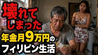 年金月9万円の見栄と欲望　金とフィリピーナ
