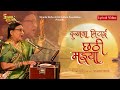 Dukhwa Mitayin Chhathi Maiya Sharda Sinha New Song 2024 Chhath2024 Video Release