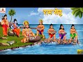 राम सेतु | Ram Setu | Hindi Kahani | Ram Story | Bhakti Kahani | Hindi Stories | Dharmik Kahaniya