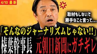 榛葉幹事長が激怒！元朝日記者を実名批判と陰謀論YouTuberにも苦言 会見発言に波紋