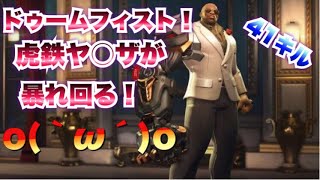 【オーバーウォッチ】ドゥームフィストで暴れまくり！４１キル！　【overwatch実況】