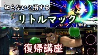 【生存率UP】リトル・マック復帰講座【スマブラSP】