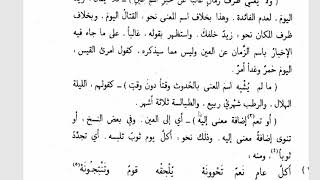 تسهيل الفوائد (92)المبتدأ والخبر( 17) ولا يغني ظرف زمان غالبا عن خبر image