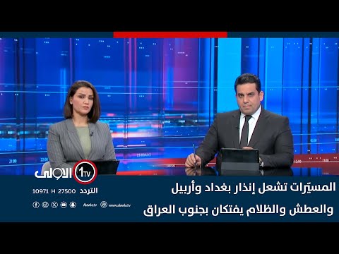 فيديو | المسيّرات تشعل إنذار بغداد وأربيل.. والعطش والظلام يفتكان بجنوب العراق | حصاد الاولى