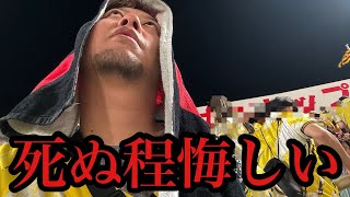 【現地59試合目】あと1球からの悔しすぎる逆転HR、その裏追いつくも、延長の末逆転負け…