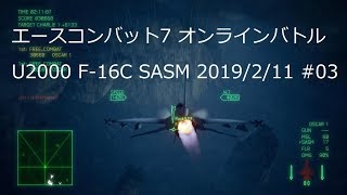 [ エースコンバット7 ] バトルロイヤル、U2000 F-16C SASM 20190211-#03 実況