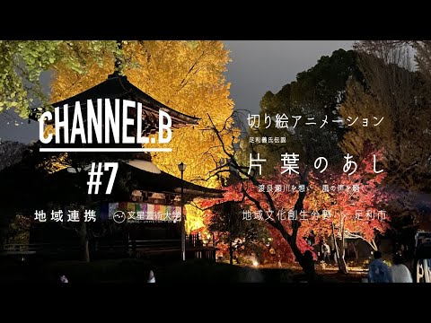 CHANNEL.B #7 [地域連携 足利市×文星芸術大学]