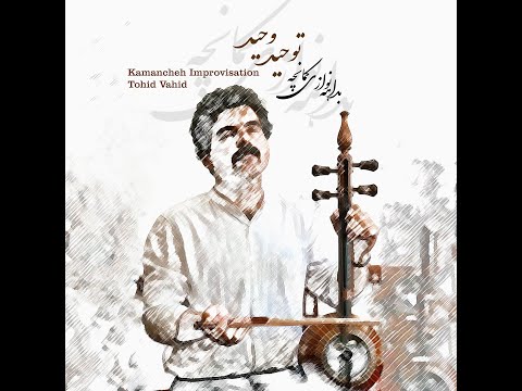 Tohid Vahid (Kamanche Improvisation) توحید وحید بداهه نوازی کمانچه