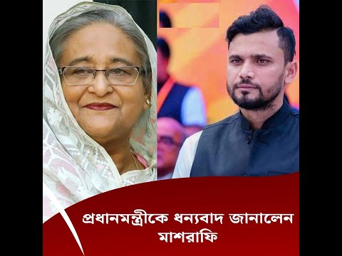 প্রধানমন্ত্রীকে ধন্যবাদ জানালেন মাশরাফি