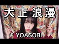 【新曲】大正浪漫 / YOASOBI 歌ってみた (covered by hinata) / フル歌詞 / 原曲キー 【新曲】大正浪漫 / YOASOBI 歌ってみた (covered by hinata) / フル歌詞 / 原曲キー