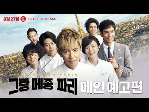 [그랑 메종 파리] 메인 예고편