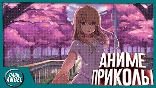 Anime Приколы#23 Аниме-это вид искусства!!!