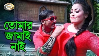 Bangla Comedy Song - Tomar Jamai Nai  Bangla Music