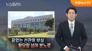 [탐사보도 뉴스프리즘] 끝없는 선관위 부실 황당함 넘어 분노로 / 연합뉴스TV (YonhapnewsTV)