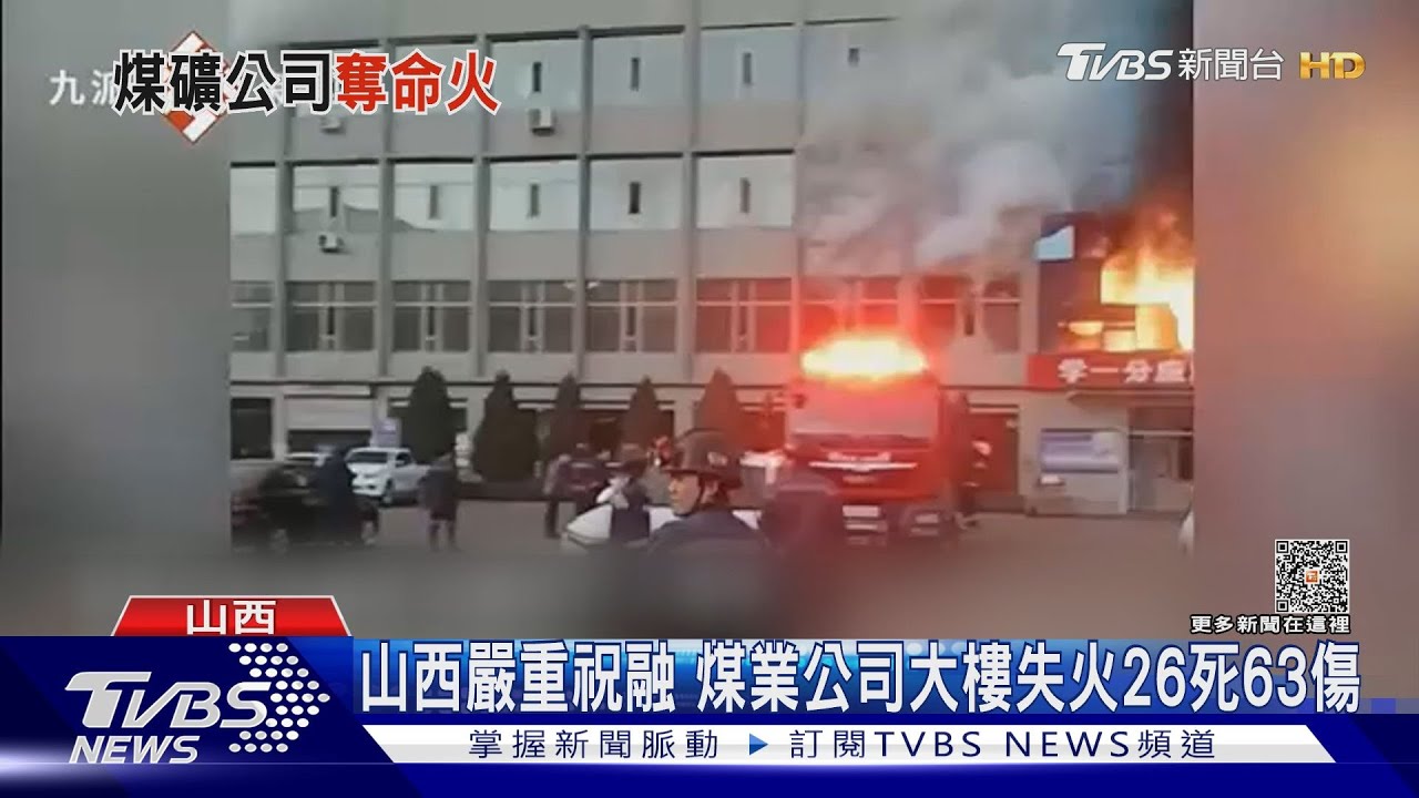 山西一煤業大樓澡堂起火26罹難 習近平跨海指示
