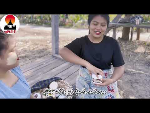 ရွှေပြည်နန်း ကြော်ညာသီချင်းလေး