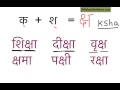 Learn hindi lesson 19 - संयुक्ताक्षर  Part 1 ( Combined letters / clusters)