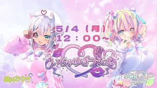 【#雑談】#早瀬やよい と #綾川ちゆき の #いちゃゆきラジオ
