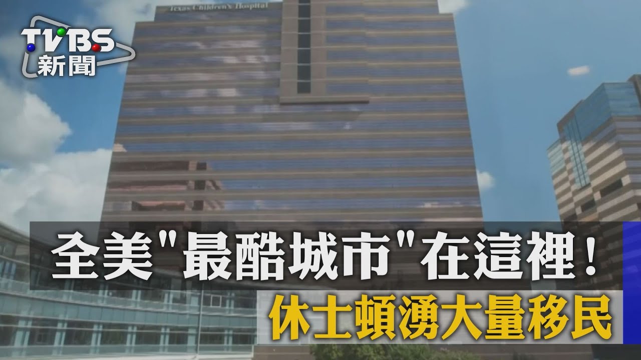 全美「最酷城市」在這裡！　休士頓湧大量移民