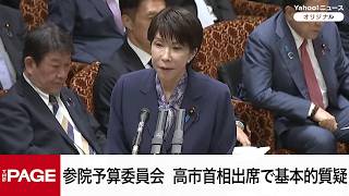 Download lagu 【国会中継】参院予算委員会　高市首相出席で基本的質疑（2026年10月16日） mp3