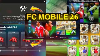 رسمياً نزول FC موبايل 26 ????+ 100 ألف جوهرة مجاني من التحديث????
