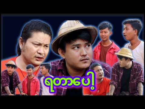 “” ရတာပေါ့ “” 🙂  ရယ်စရာမပါသော Video #myko #မင်ကို #Funny #comedy #ဟာသ #မင်ကိုဟာသ #ဟာသများ