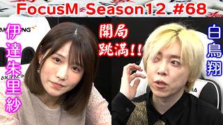 【麻雀】FocusM Season12 #68